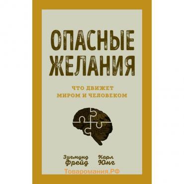 Опасные желания. Что движет миром и человеком. Фрейд З., Юнг К.