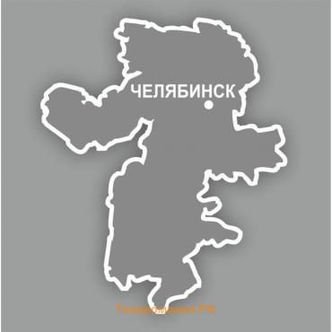 Наклейка Челябинская область, 300 х 250 мм, белая, плоттер