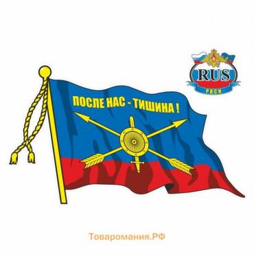 Наклейка "Флаг Ракетные войска стратегического назначения", 500 х 350 мм