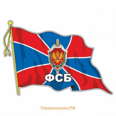 Наклейка "Флаг ФСБ", с кисточкой, 210 х 145 мм