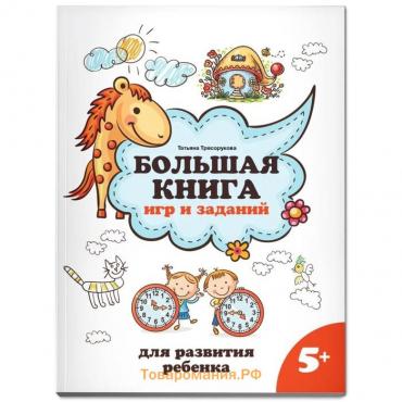 Большая книга игр и заданий для развития ребенка 5+. Трясорукова Т.П.