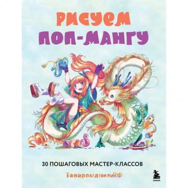 Рисуем поп-мангу. 30 пошаговых мастер-классов. Д’эррико К.