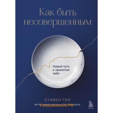 Как быть несовершенным. Новый путь к принятию себя. Гиз С.