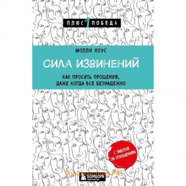 Сила извинений. Как просить прощения, даже когда все безнадёжно. Хоус М.