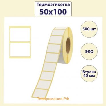 Термоэтикетка 50х100, диаметр втулки 40 мм, 500 штук, ЭКО