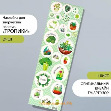 Наклейка для творчества пластик «Тропики», 6.5×19 см