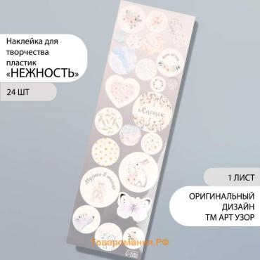 Наклейка для творчества пластик «Нежность», 6.5×19 см