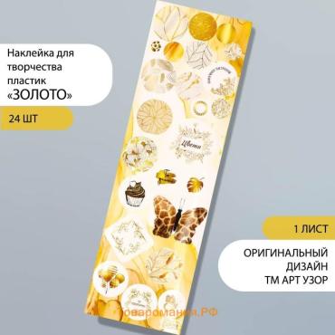 Наклейка для творчества пластик «Золото», 6.5×19 см
