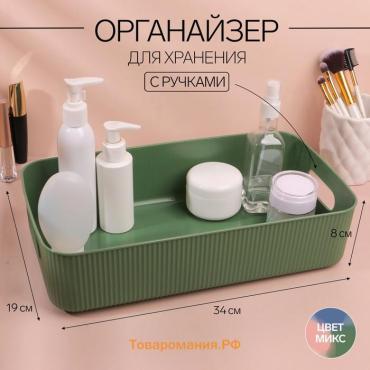 Органайзер для хранения, с ручками, 1 секция, 34×19×8 см, МИКС