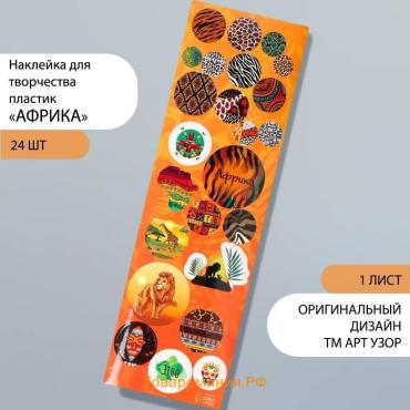 Наклейка для творчества пластик «Африка», 6.5×19 см