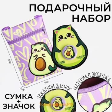 Подарочный набор для девочки AVOmeow, сумка, значок