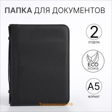 Папка для документов, А5, чёрная