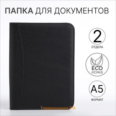 Папка для документов, А5, чёрная