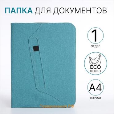 Папка для документов, А4, бирюзовая