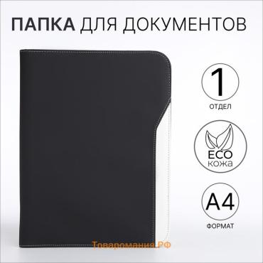 Папка для документов, А4, чёрная