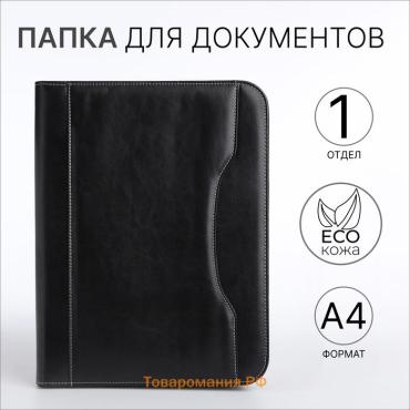Папка для документов, А4, чёрная
