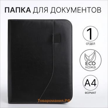 Папка для документов, А4, чёрная
