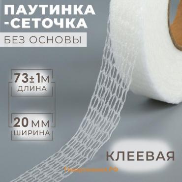 Паутинка-сеточка, без основы, клеевая, 2 см, 73±1 м, белая