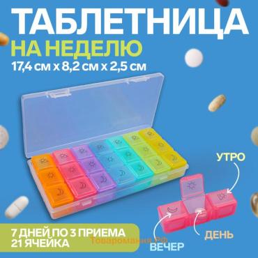 Таблетница - органайзер «Неделька», съёмные ячейки, утро/день/вечер, 17.4×8.2×2.5 см, 7 контейнеров по 3 секции, разноцветная