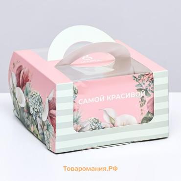 Коробка под бенто - торт с окном «Самой красивой», 14×14×8 см