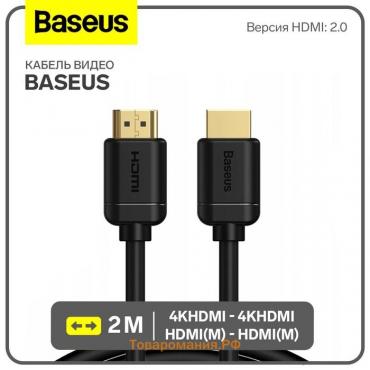 Кабель видео Baseus, HDMI(m)-HDMI(m), High Definition Series, 4KHDMI  - 4KHDMI, 2 м, черный