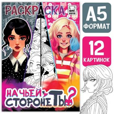 Раскраска «На чьей стороне ты?», А5, 16 стр.