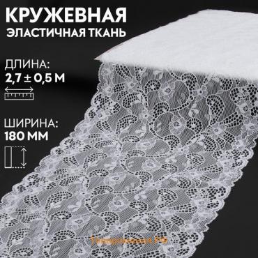 Кружевная эластичная ткань, 180 мм × 2,7 ± 0,5 м, цвет белый