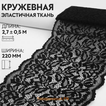 Кружевная эластичная ткань, 220 мм × 2,7 ± 0,5 м, цвет чёрный