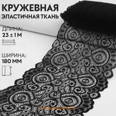 Кружевная эластичная ткань, 180 мм × 23 ± 1 м, цвет чёрный