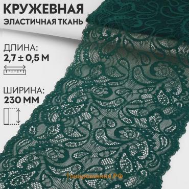 Кружевная эластичная ткань, 230 мм × 2,7 ± 0,5 м, цвет изумрудный