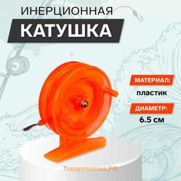 Катушка инерционная, пластик, диаметр 6.5 см, цвет оранжевый, 808S