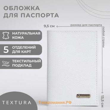 Обложка для паспорта TEXTURA, цвет белый