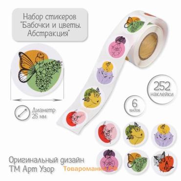 Наклейка бумага «Бабочки и цветы. Абстракция», d=2.5 см, 252 шт. в рулоне