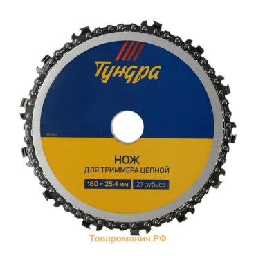 Нож для триммера цепной ТУНДРА, 180×25.4 мм, 27 зубьев