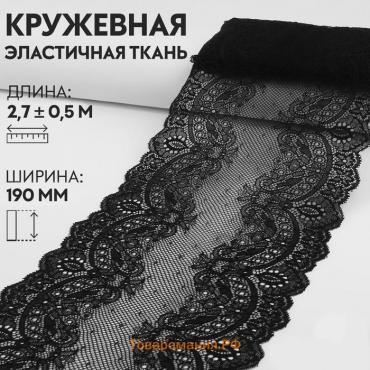 Кружевная эластичная ткань, 190 мм × 2,7 ± 0,5 м, цвет чёрный